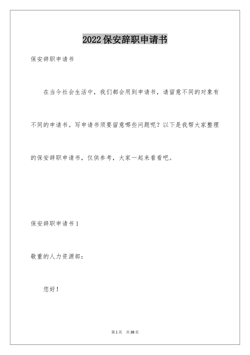 2024保安辞职申请书_17_第1页