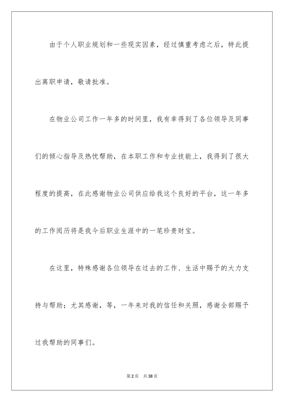 2024保安辞职申请书_17_第2页