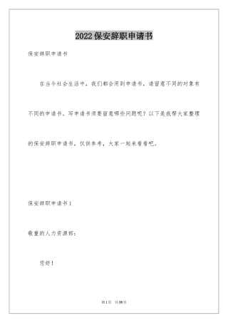 2024保安辞职申请书_17