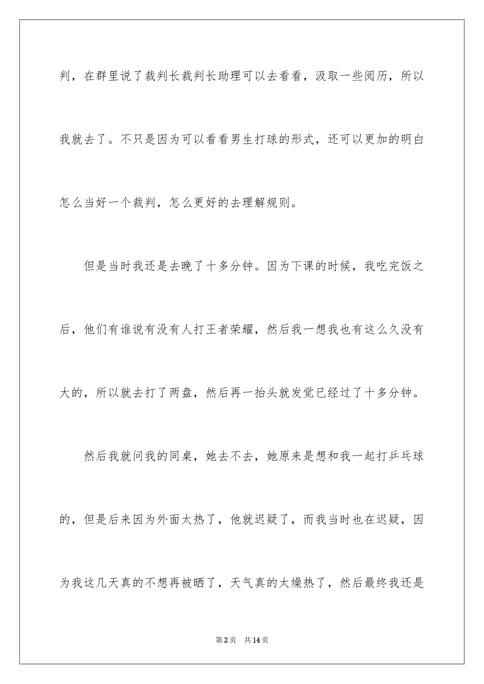 2024乒乓球比赛作文_32_第2页