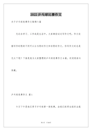 2024乒乓球比赛作文_32