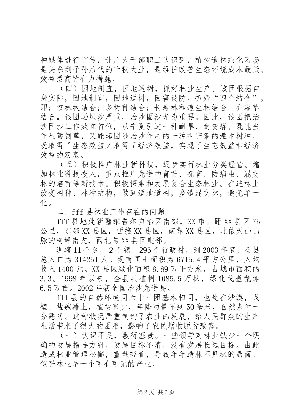 关于造林绿化、改善生态环境的挂职学习体会_第2页