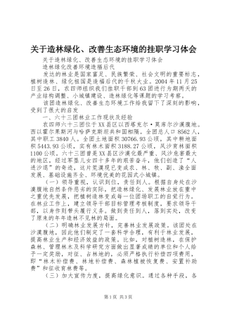 关于造林绿化、改善生态环境的挂职学习体会