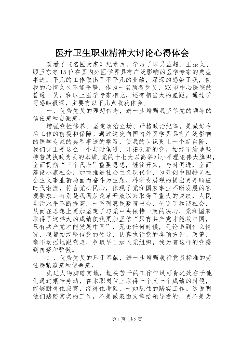 医疗卫生职业精神大讨论心得体会_1_第1页