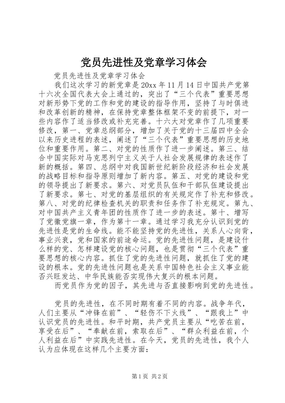 党员先进性及党章学习体会_第1页