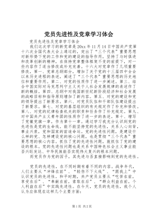 党员先进性及党章学习体会