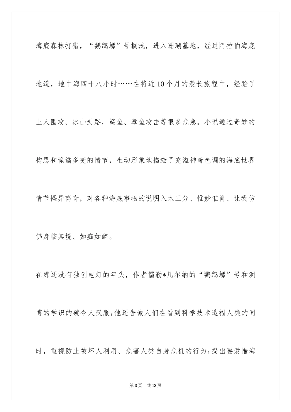 2024《海底两万里》读后感 650字_第3页