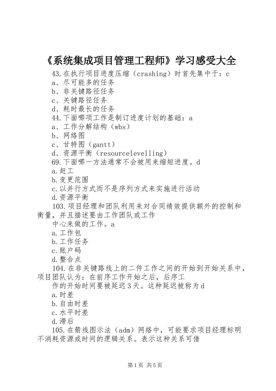 《系统集成项目管理工程师》学习感受大全_第1页