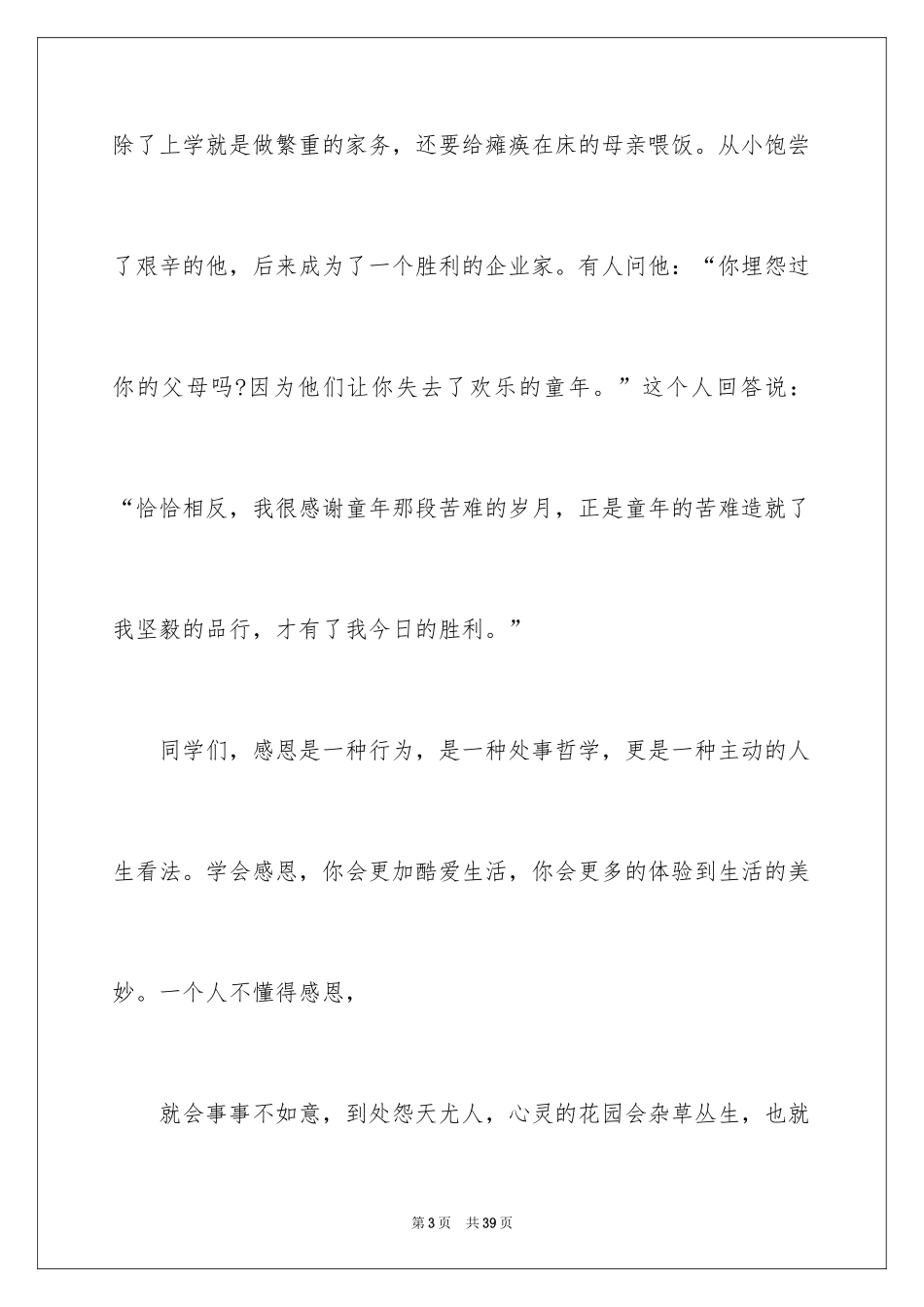 2024与感恩演讲的演讲稿_260_第3页