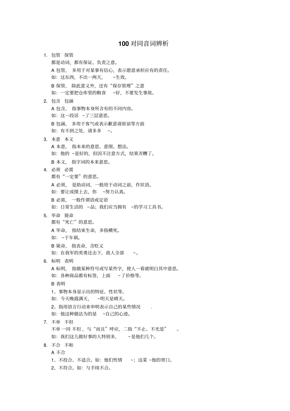 100对同音词辨析_第1页