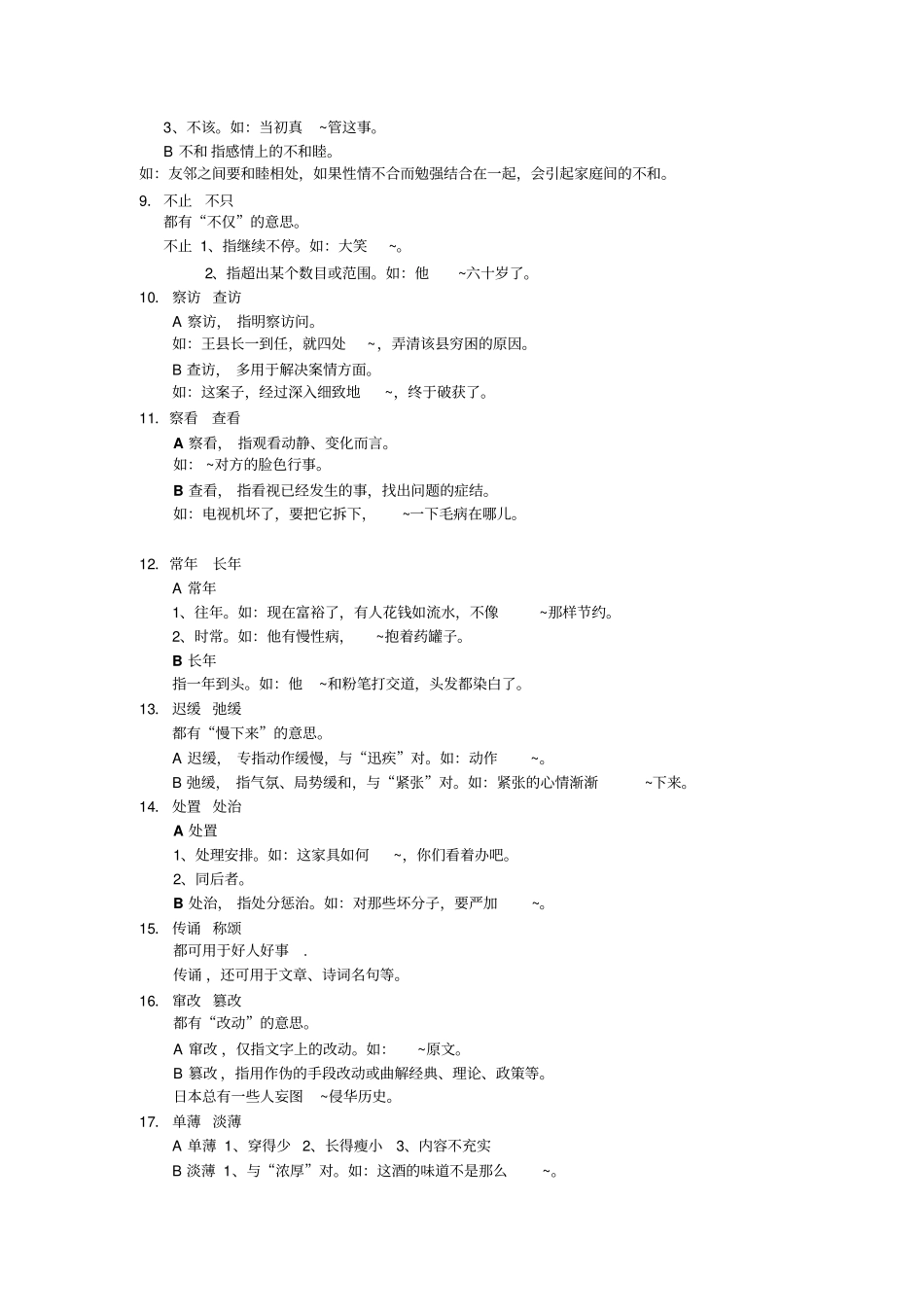 100对同音词辨析_第2页