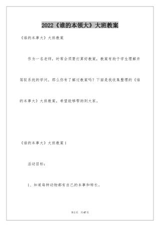 2024《谁的本领大》大班教案