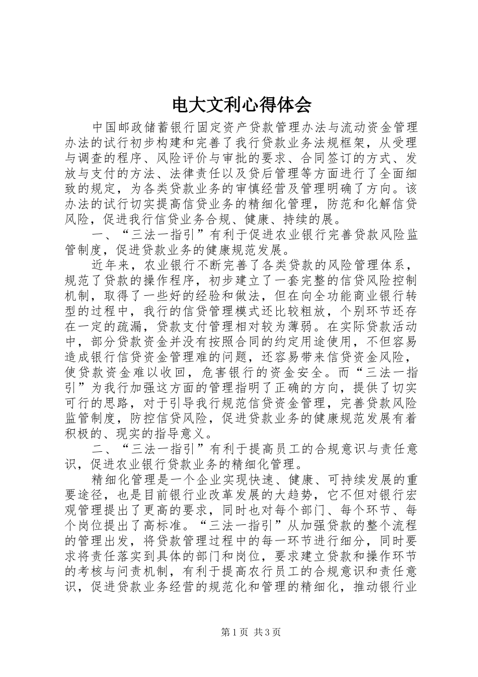 电大文利心得体会_第1页