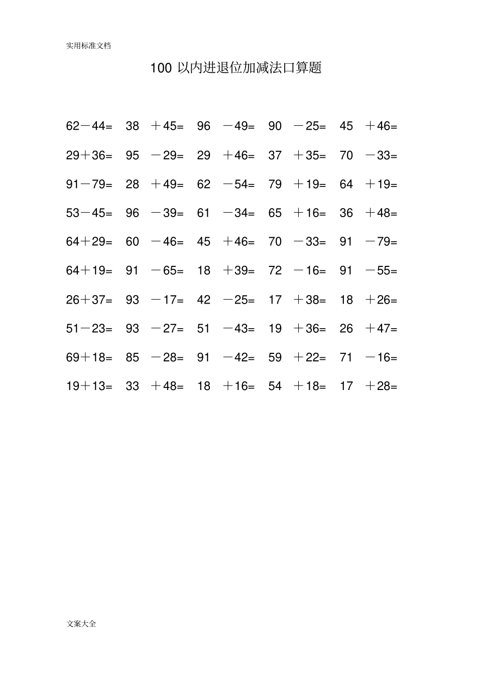 100以内纯进位退位加减法口算题B5纸每50道题_第2页
