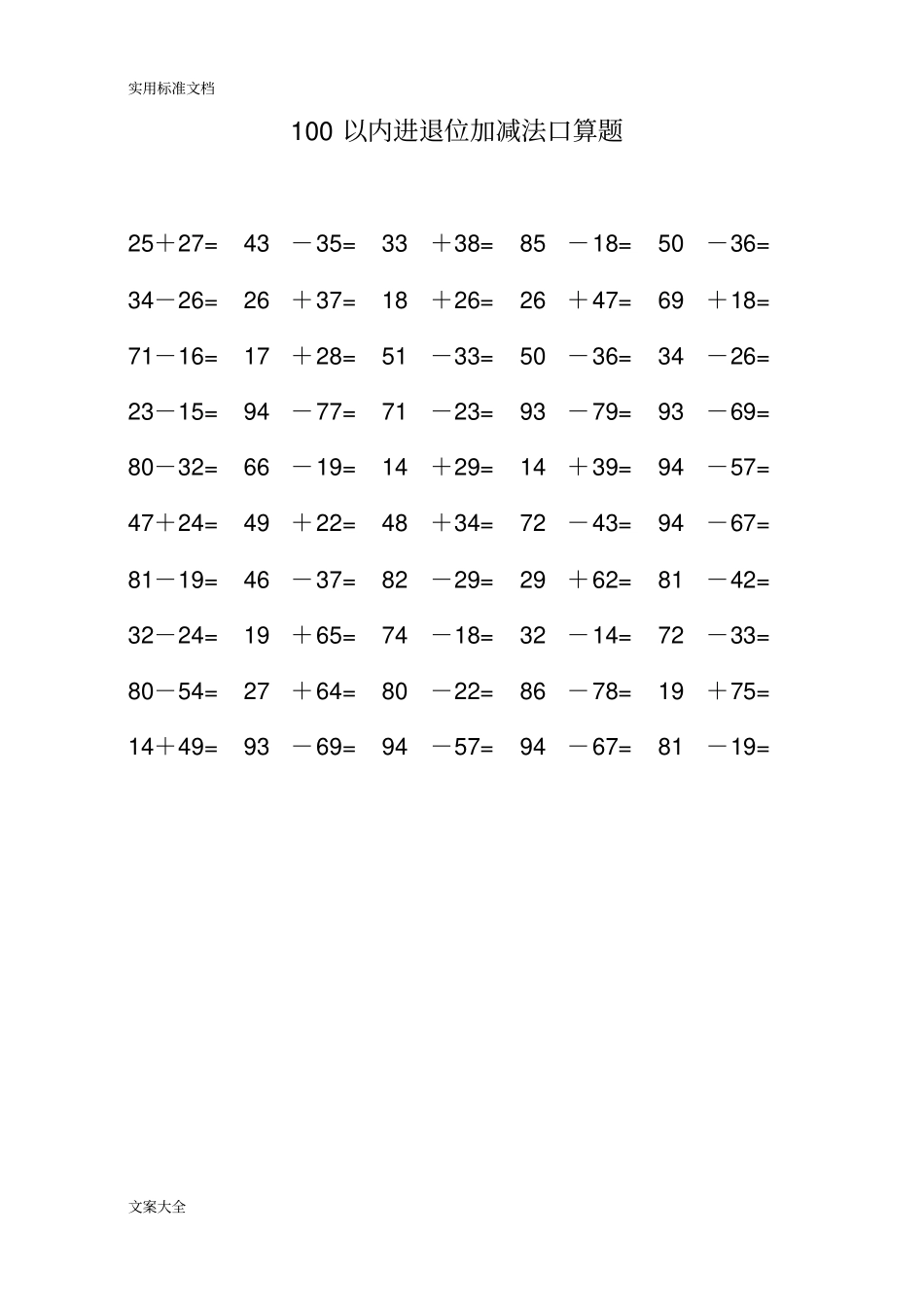 100以内纯进位退位加减法口算题B5纸每50道题_第3页