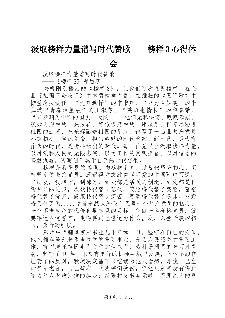 汲取榜样力量谱写时代赞歌——榜样3心得体会_第1页