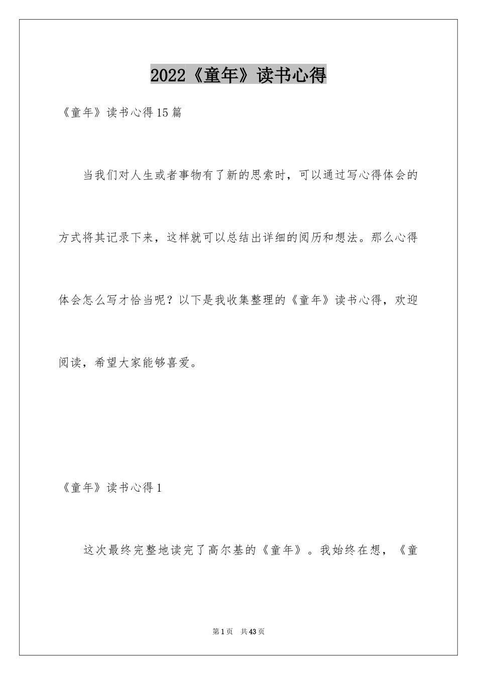 2024《童年》读书心得_11_第1页