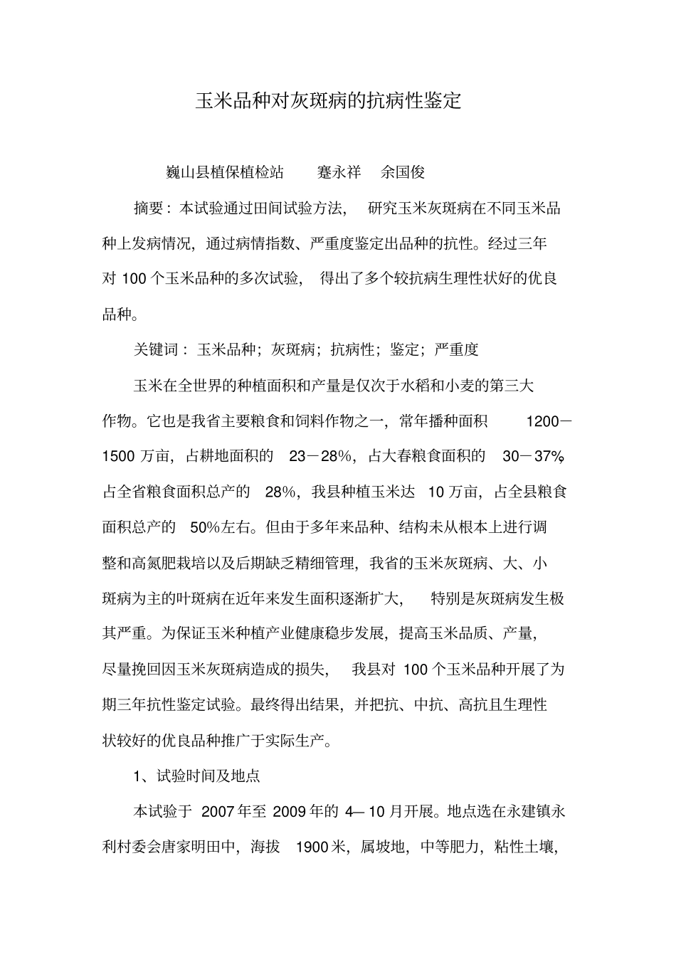100个玉米品种抗性鉴定试验总结讲解_第1页