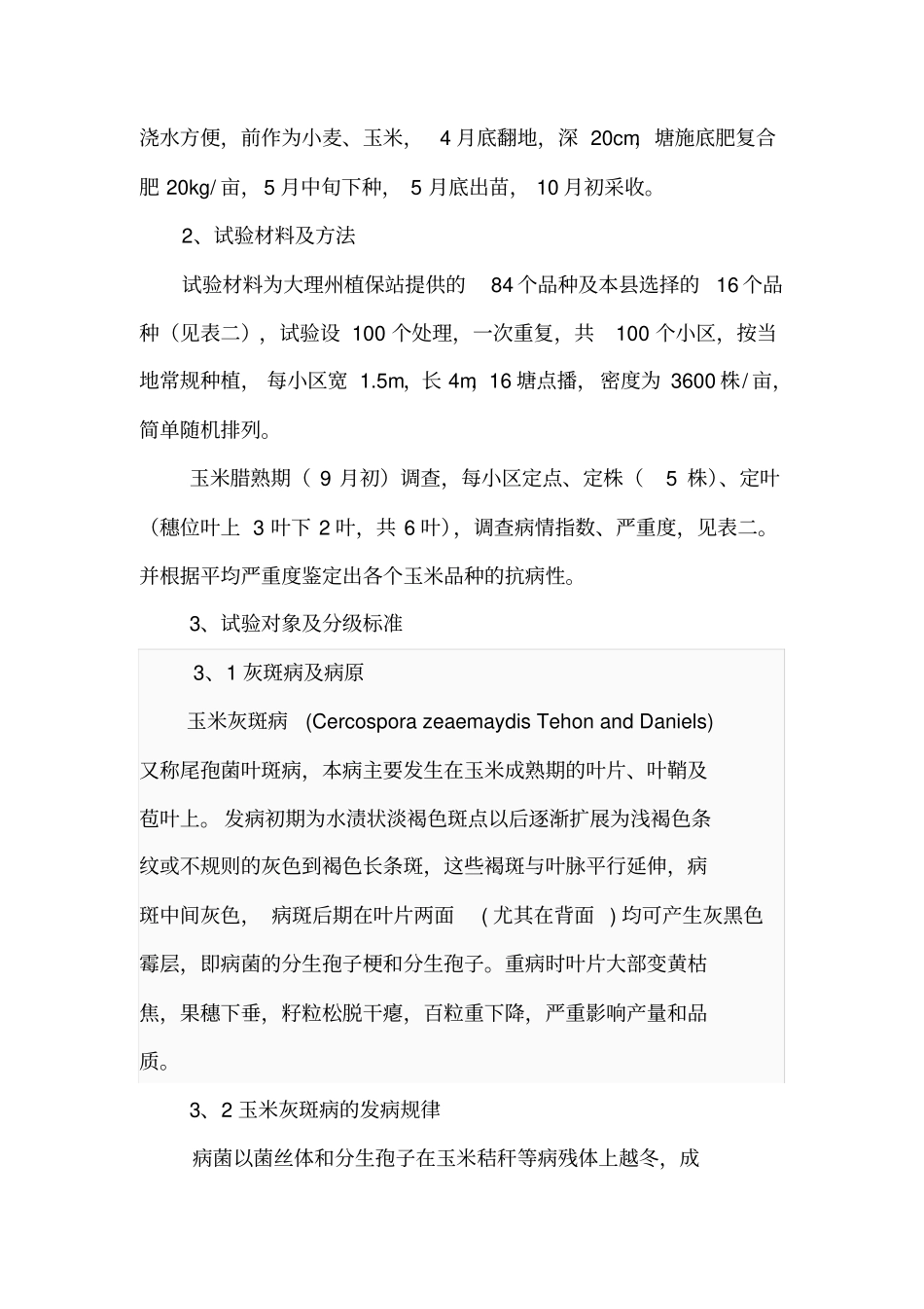 100个玉米品种抗性鉴定试验总结讲解_第2页
