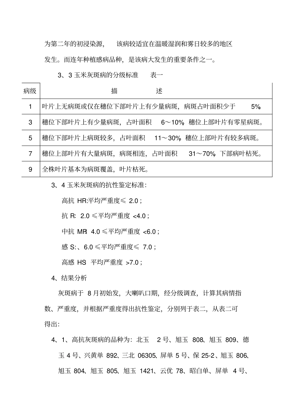100个玉米品种抗性鉴定试验总结讲解_第3页