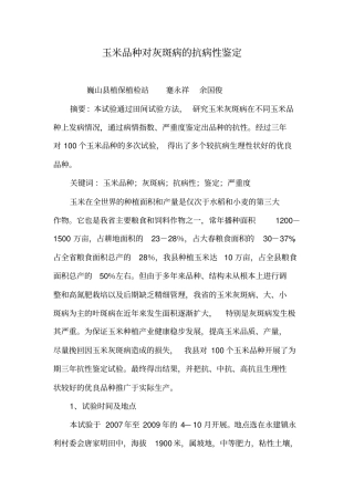 100个玉米品种抗性鉴定试验总结讲解
