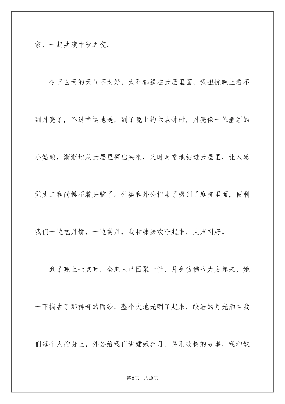 2024中秋之夜节日作文_3_第2页