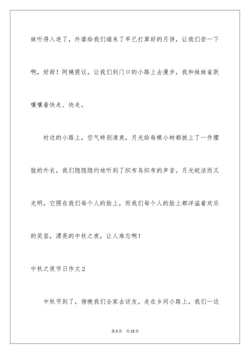 2024中秋之夜节日作文_3_第3页