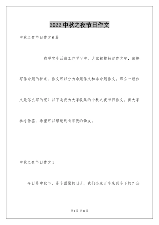 2024中秋之夜节日作文_3