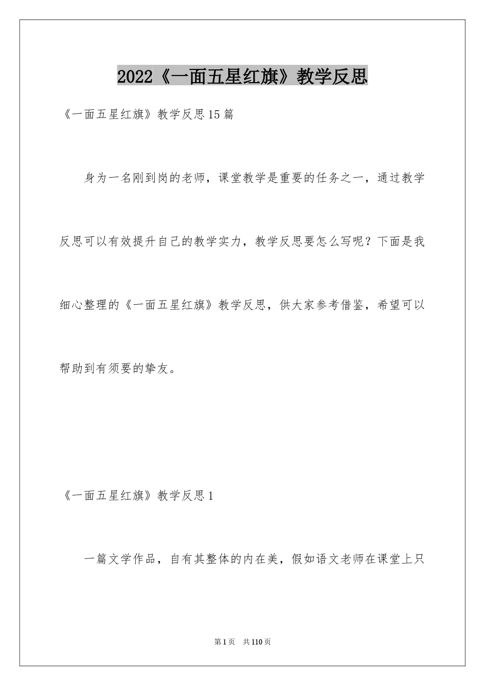 2024《一面五星红旗》教学反思_1_第1页