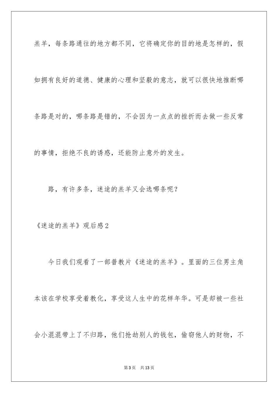 2024《迷途的羔羊》观后感_第3页