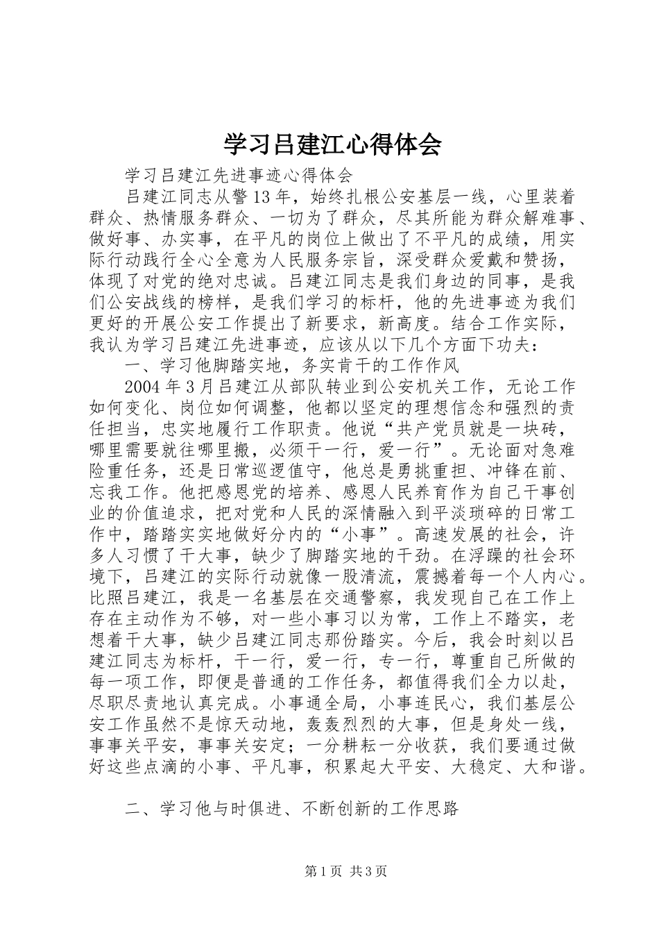 学习吕建江心得体会_第1页