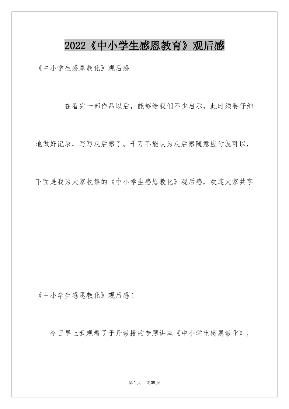2024《中小学生感恩教育》观后感_4_第1页