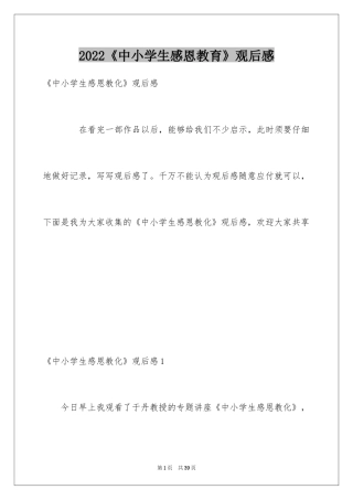 2024《中小学生感恩教育》观后感_4