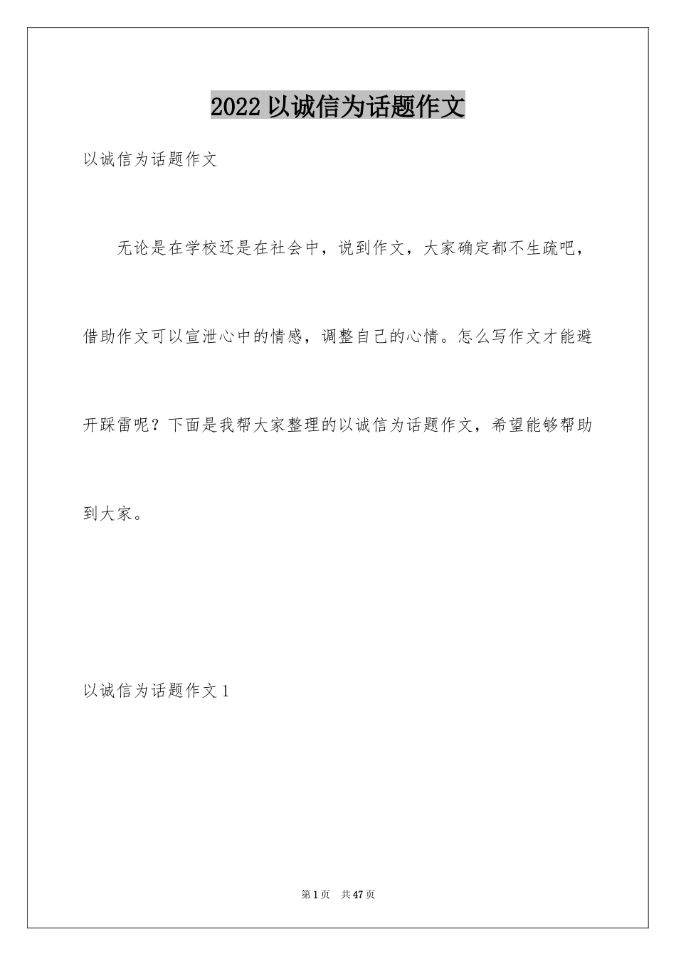 2024以诚信为话题作文_4_第1页