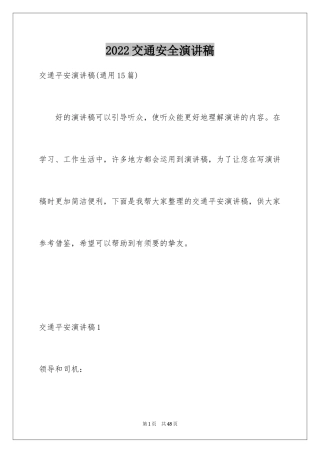 2024交通安全演讲稿_180