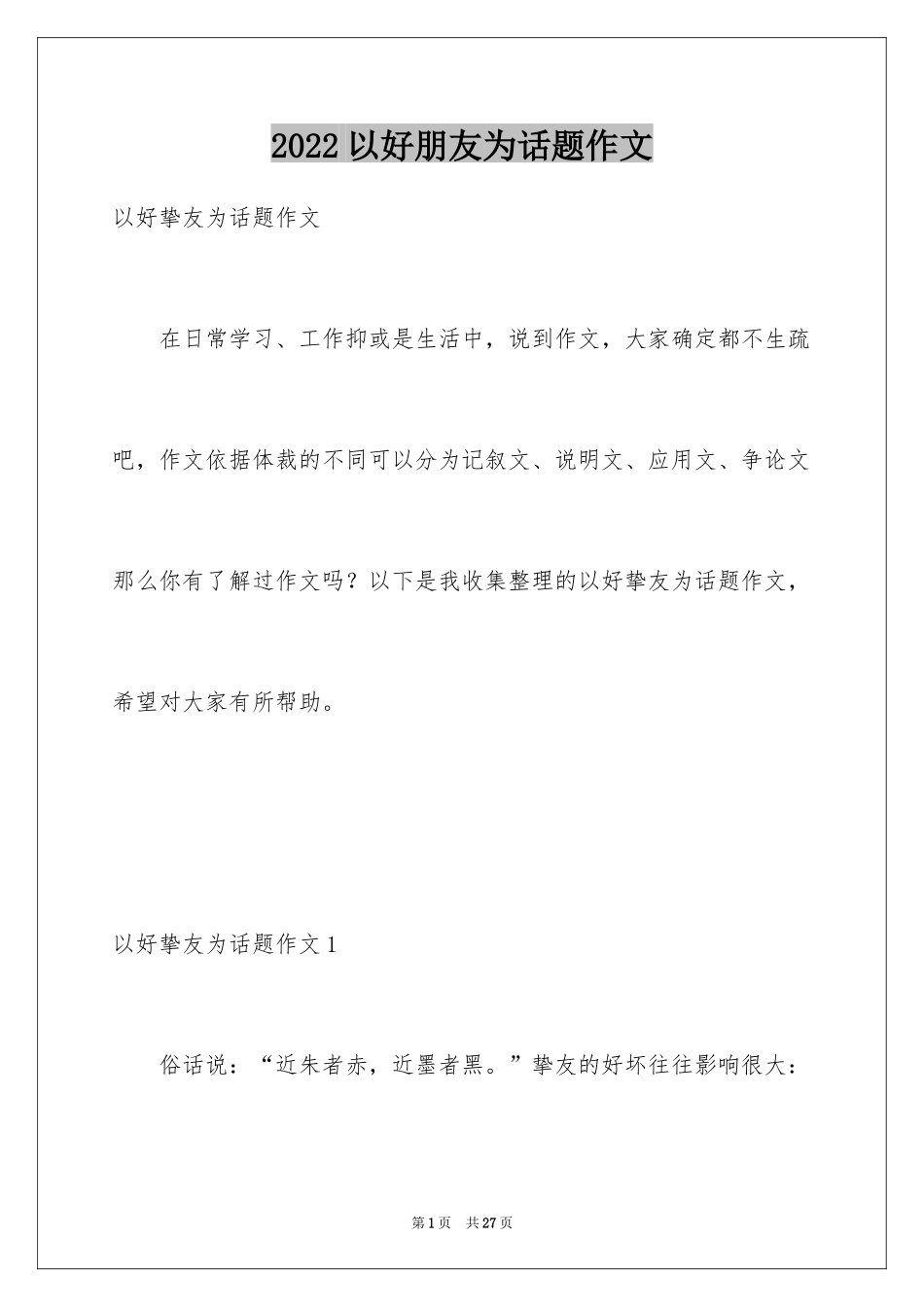 2024以好朋友为话题作文_第1页