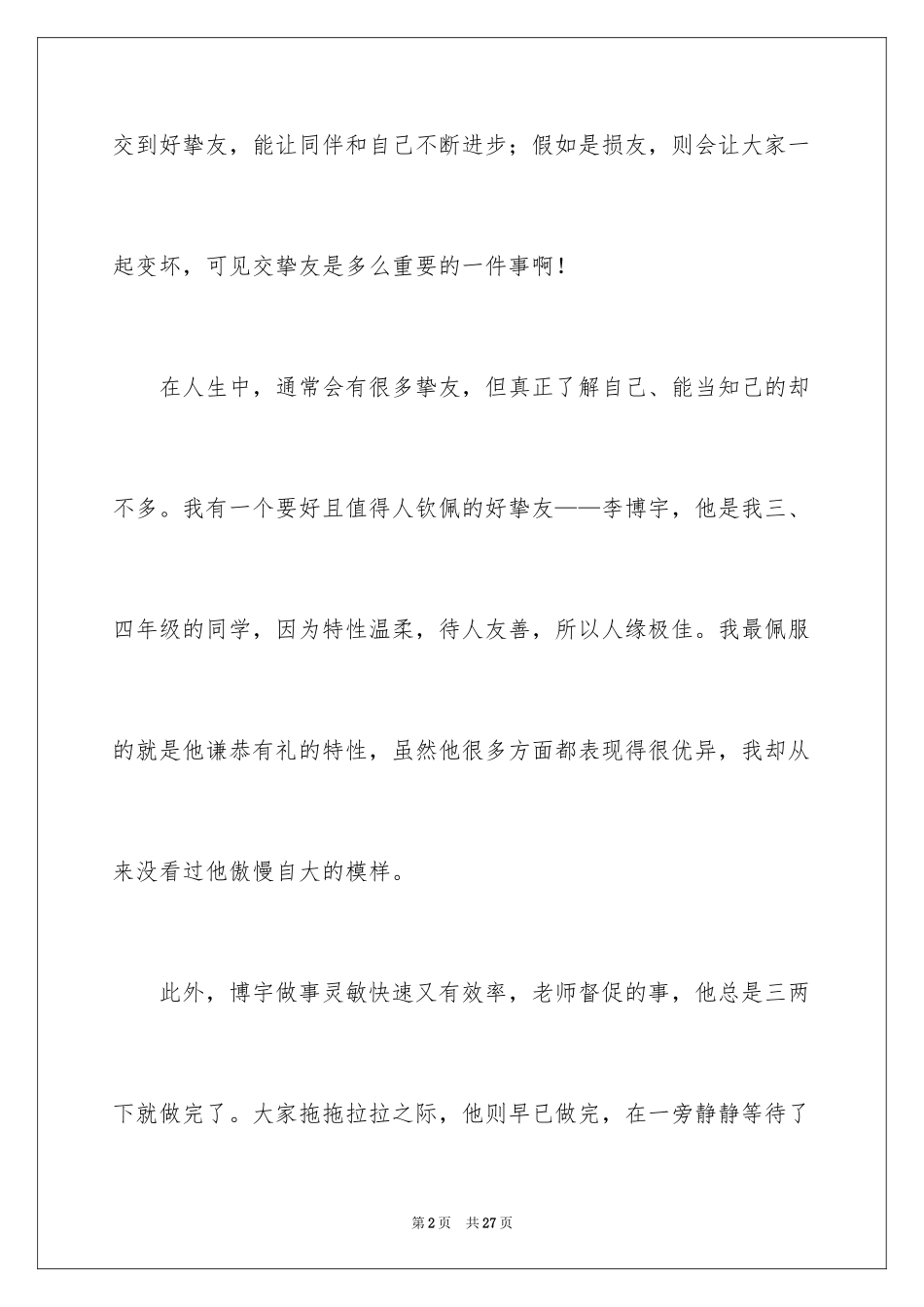 2024以好朋友为话题作文_第2页