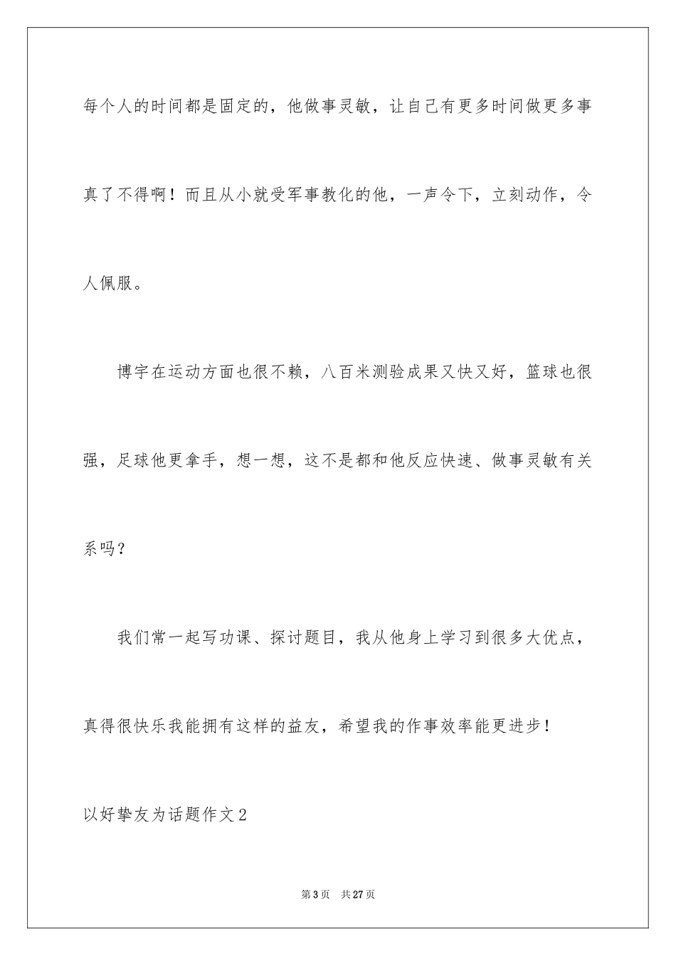 2024以好朋友为话题作文_第3页
