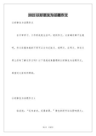 2024以好朋友为话题作文