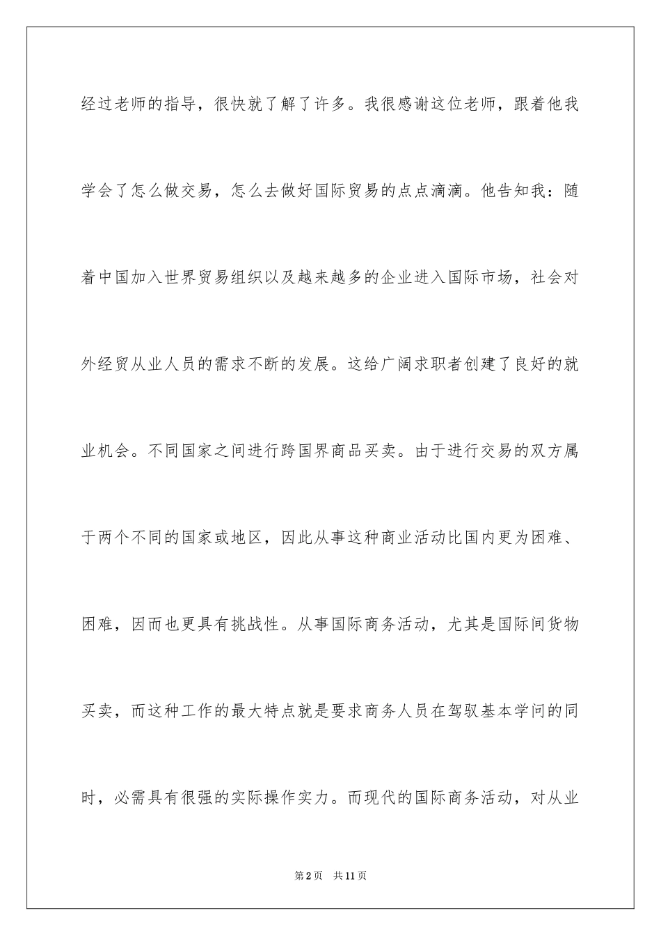 2024优秀国贸实习报告格式_第2页