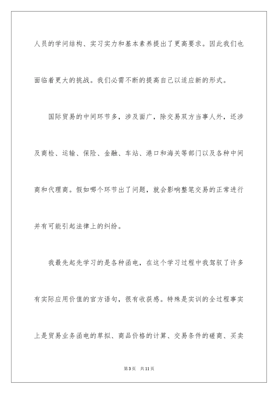 2024优秀国贸实习报告格式_第3页