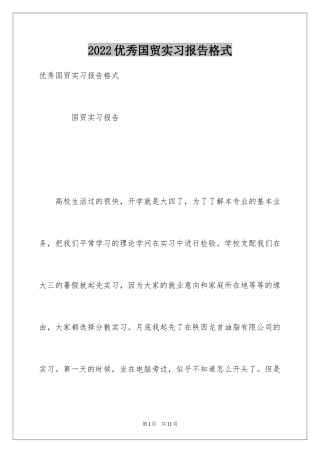 2024优秀国贸实习报告格式