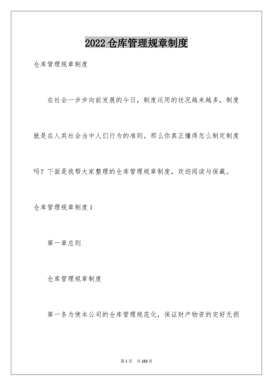 2024仓库管理规章制度_1_第1页