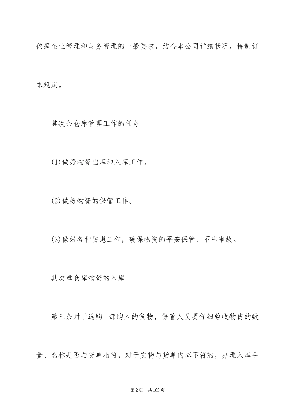 2024仓库管理规章制度_1_第2页