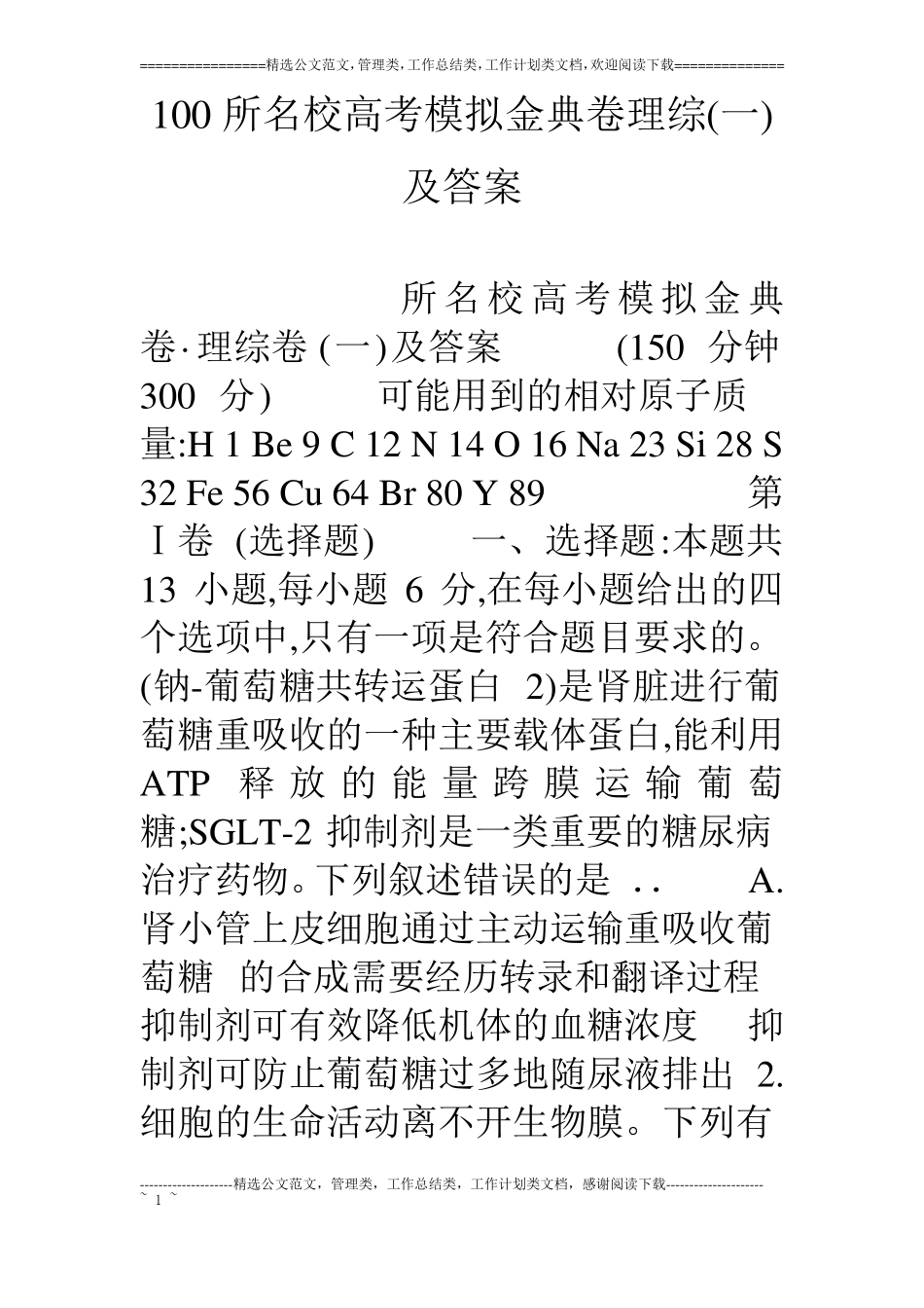 100所名校高考模拟金典卷理综一及答案_第1页