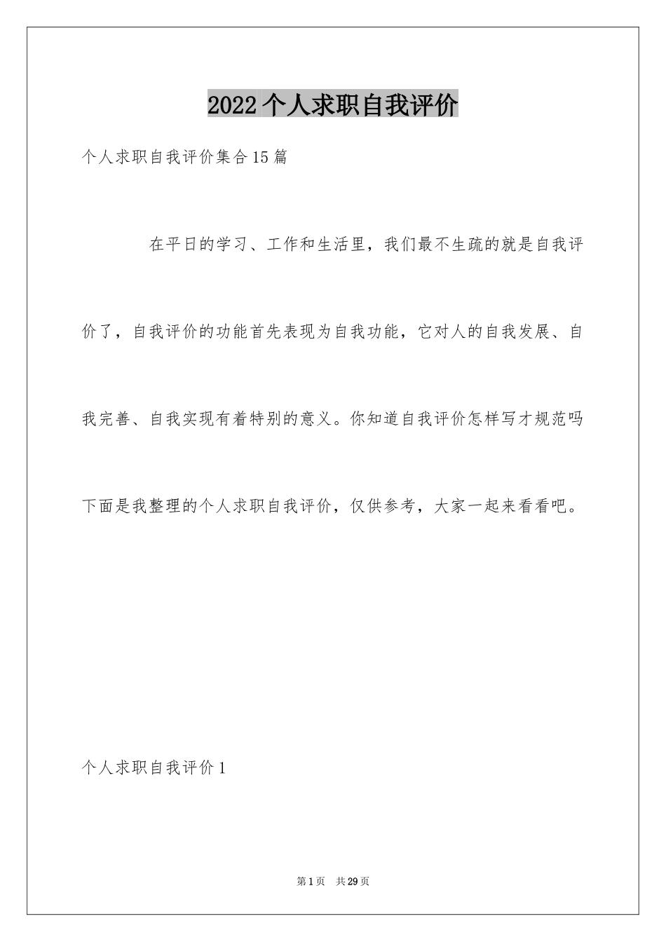 2024个人求职自我评价_5_第1页