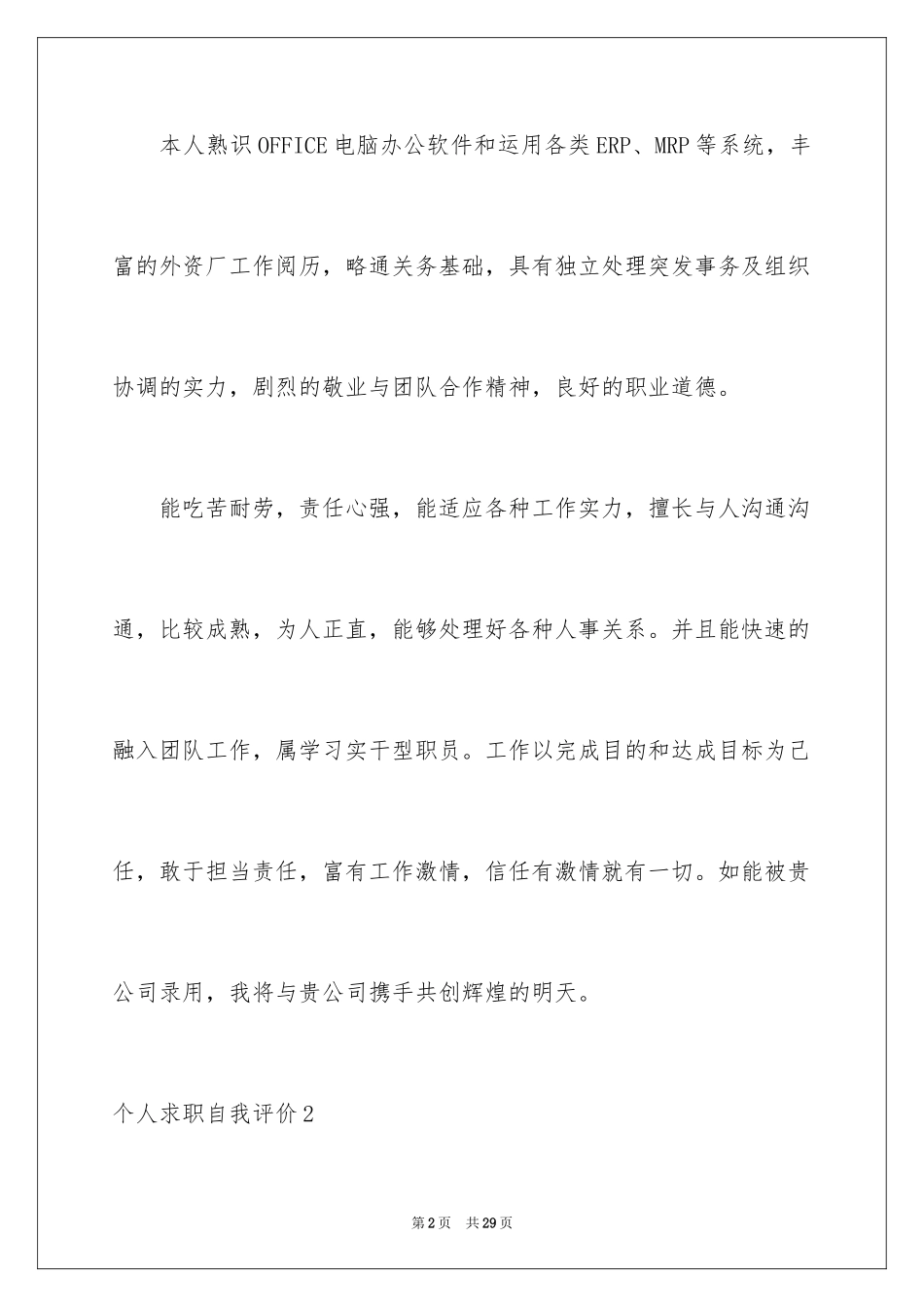 2024个人求职自我评价_5_第2页