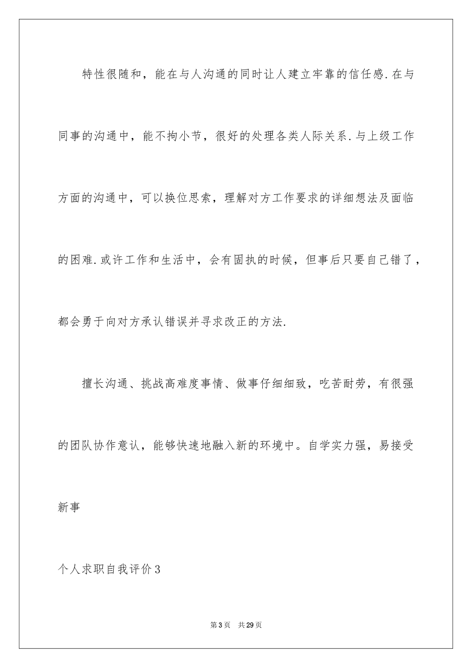 2024个人求职自我评价_5_第3页