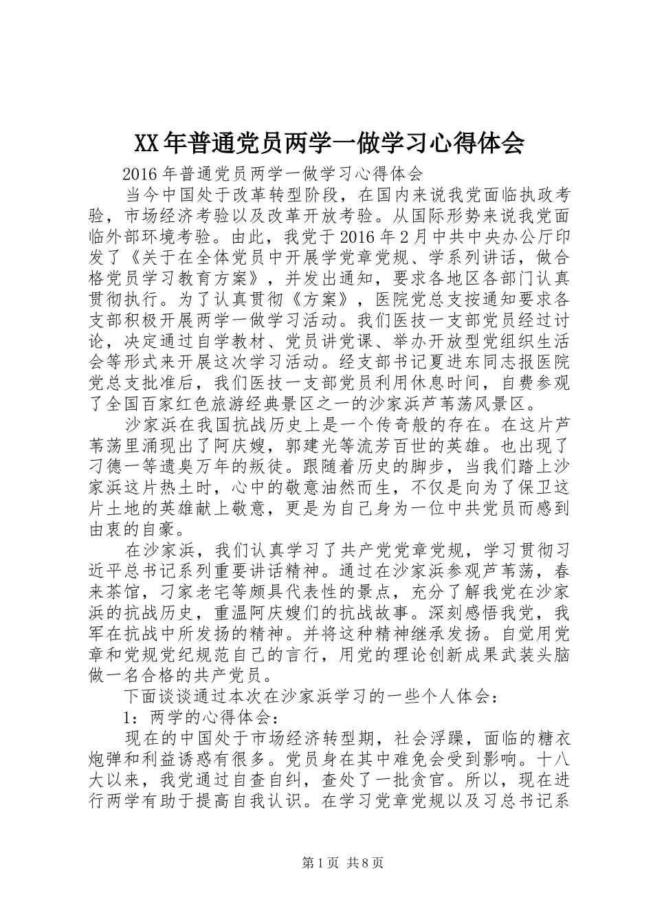 XX年普通党员两学一做学习心得体会_第1页