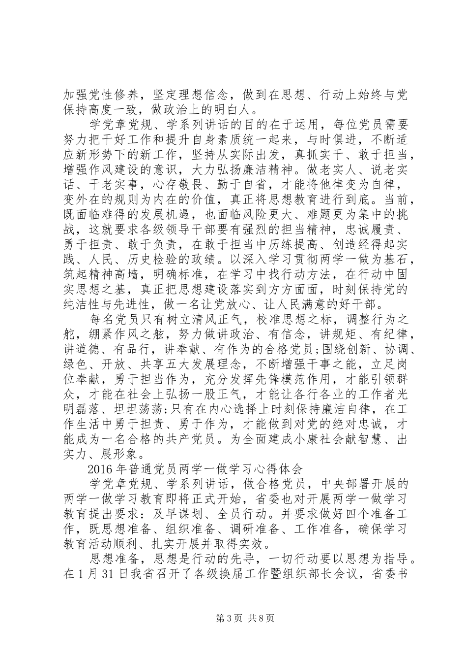 XX年普通党员两学一做学习心得体会_第3页